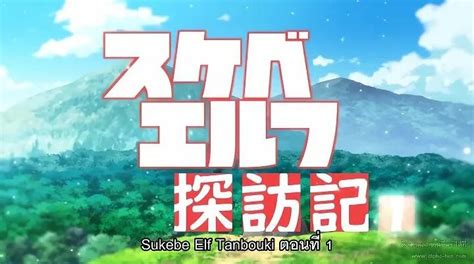 Sukebe Elf Tanbouki TH ตอนที่ 02 — Видео .